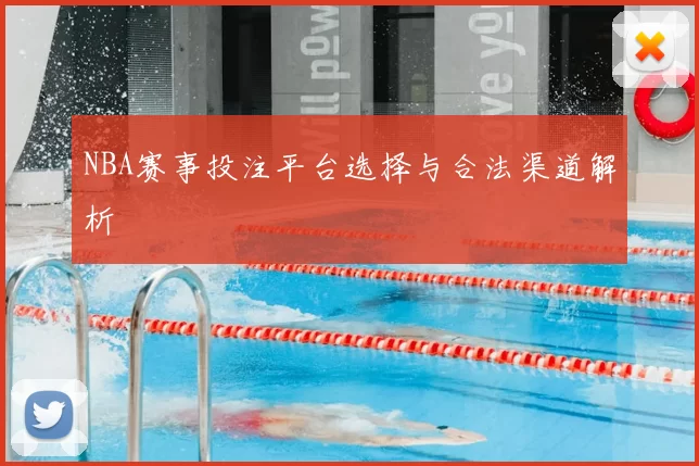 NBA赛事投注平台选择与合法渠道解析