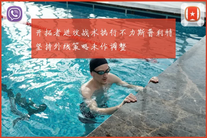 开拓者进攻战术执行不力斯普利特坚持外线策略未作调整