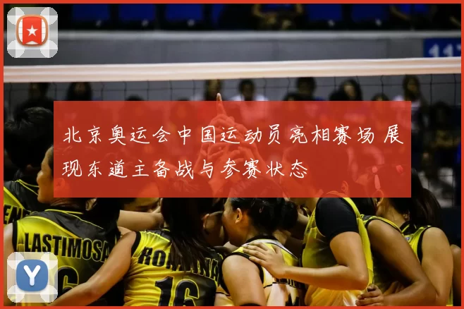 北京奥运会中国运动员亮相赛场 展现东道主备战与参赛状态