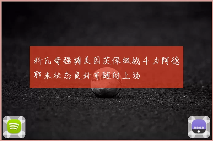 科瓦奇强调美因茨保级战斗力阿德耶米状态良好可随时上场