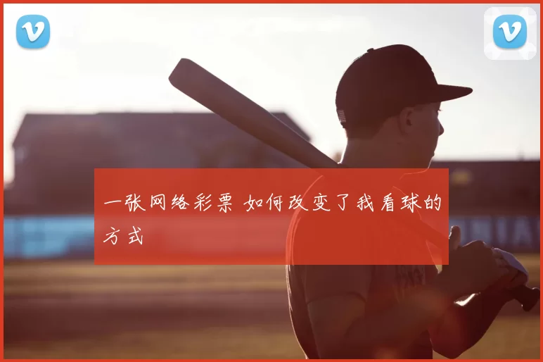 一张网络彩票 如何改变了我看球的方式