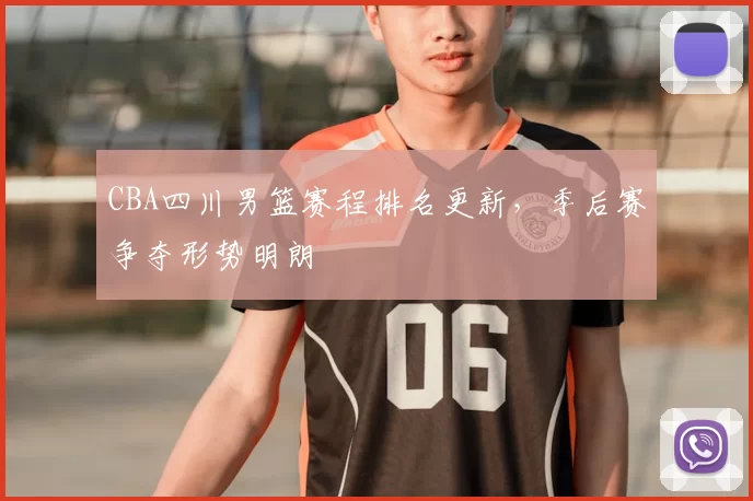 CBA四川男篮赛程排名更新，季后赛争夺形势明朗