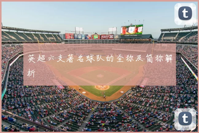 英超六支著名球队的全称及简称解析