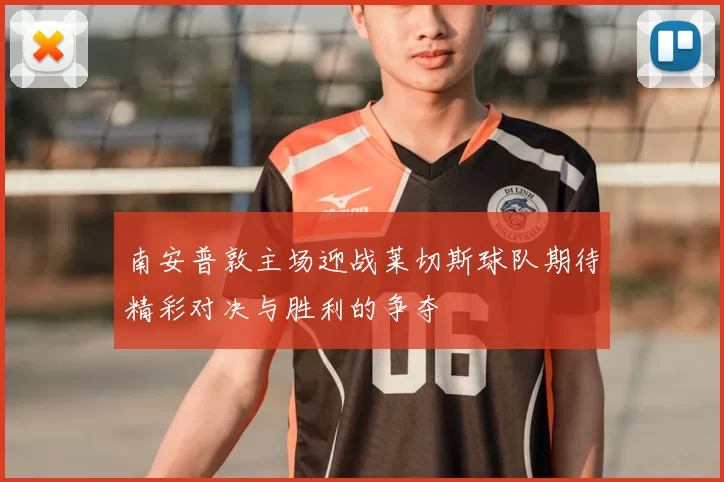 南安普敦主场迎战莱切斯球队期待精彩对决与胜利的争夺