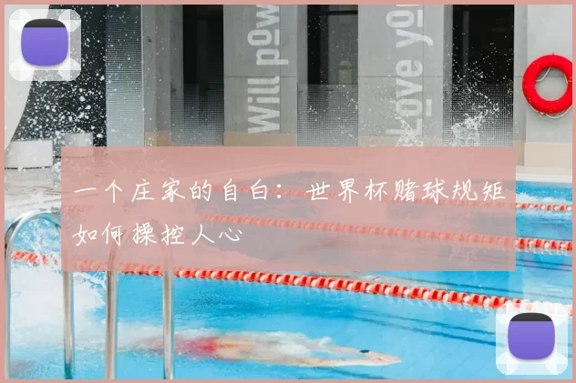 一个庄家的自白：世界杯赌球规矩如何操控人心
