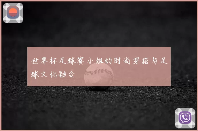 世界杯足球赛小姐的时尚穿搭与足球文化融合