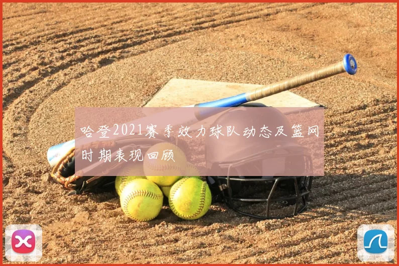 哈登2021赛季效力球队动态及篮网时期表现回顾