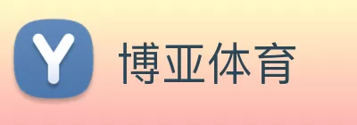 博亚体育 Logo